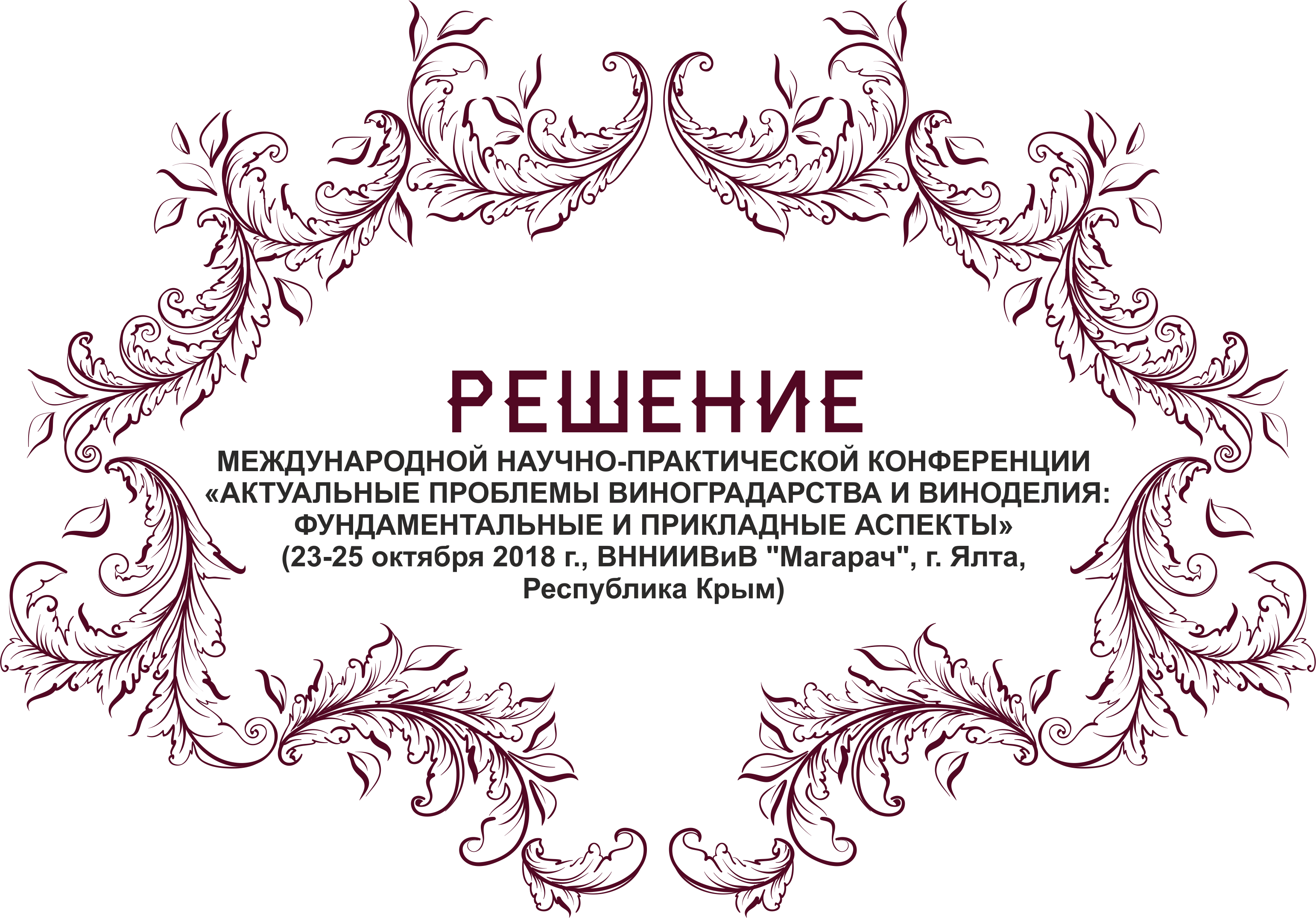 РЕШЕНИЕ МЕЖДУНАРОДНОЙ НАУЧНО-ПРАКТИЧЕСКОЙ КОНФЕРЕНЦИИ «АКТУАЛЬНЫЕ ПРОБЛЕМЫ  ВИНОГРАДАРСТВА И ВИНОДЕЛИЯ: ФУНДАМЕНТАЛЬНЫЕ И ПРИКЛАДНЫЕ АСПЕКТЫ» — НИИ  Магарач