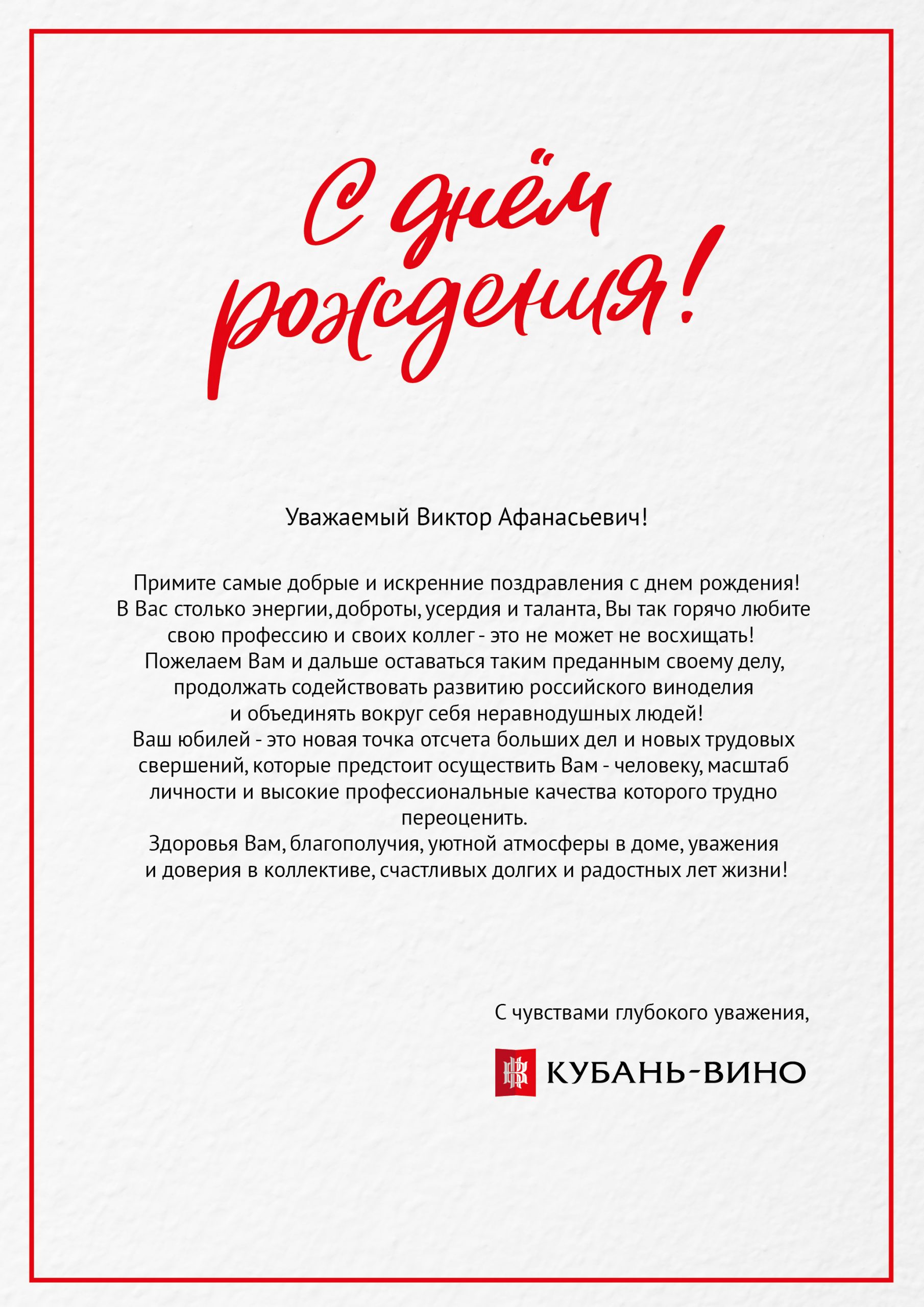 С днем рождения виктор